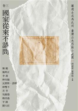 讓過去成為此刻: 臺灣白色恐怖小說選 卷三 國家從來不請問 (Paperback)
