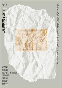 讓過去成為此刻: 臺灣白色恐怖小說選 卷四 白色的賦格 (Paperback)