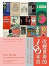 改變世界的100本書: 這些書, ...