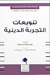 تنويعات التجربة ا...