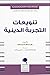 تنويعات التجربة الدينية by William  James