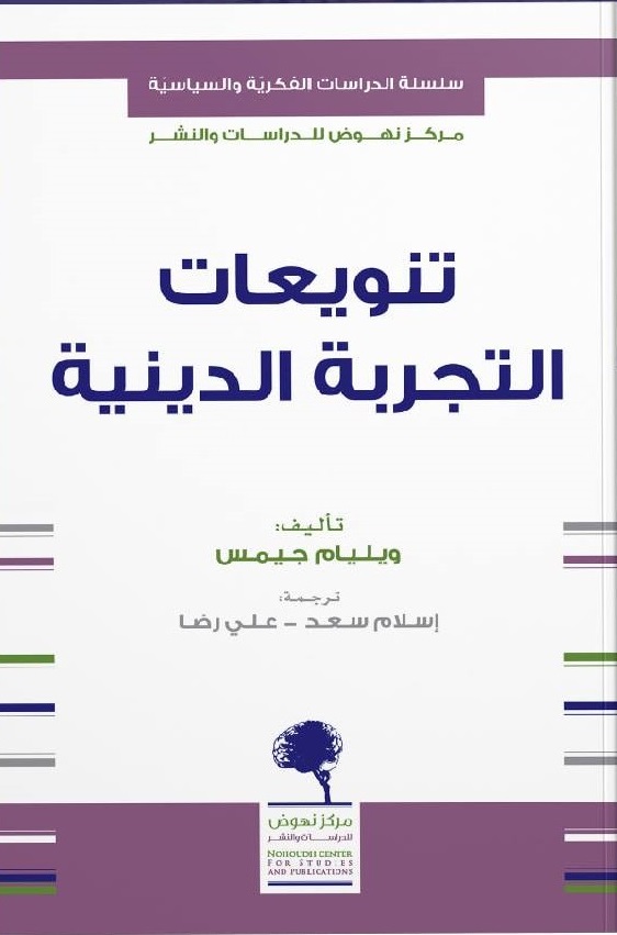 تنويعات التجربة الدينية