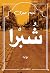 شبرا