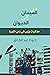من الميدان إلي الديوان by جودة عبدالخالق