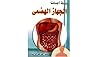 الجهاز الهضمي