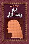 المرأة في الخطاب ...