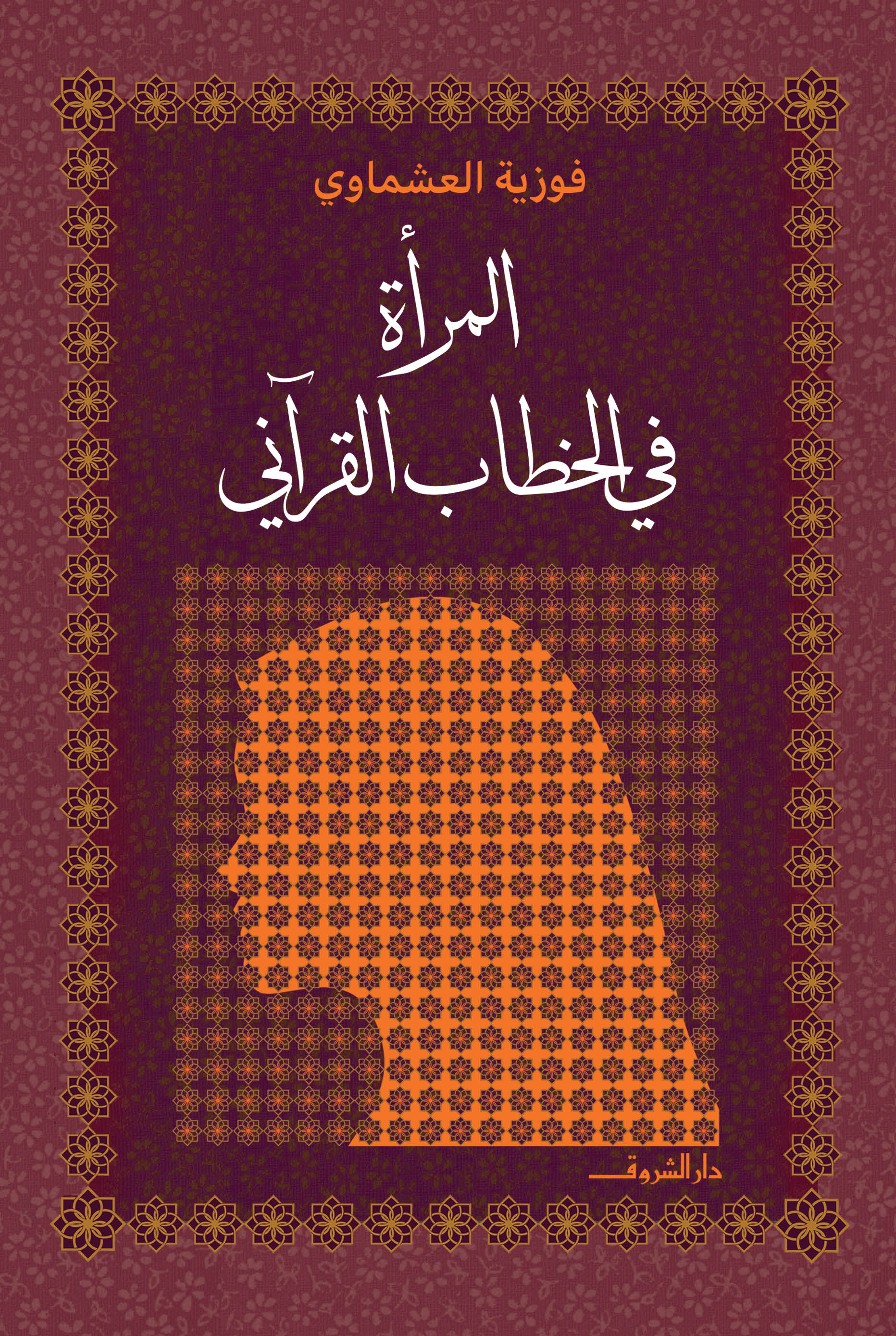 المرأة في الخطاب القرآني (Paperback)