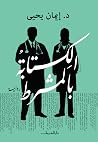 الكتابة بالمشرط