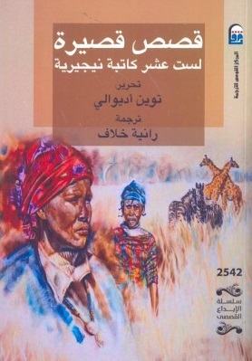 قصص قصيرة لست عشر كاتبة نيجيرية