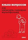 Книга вопросов. К...