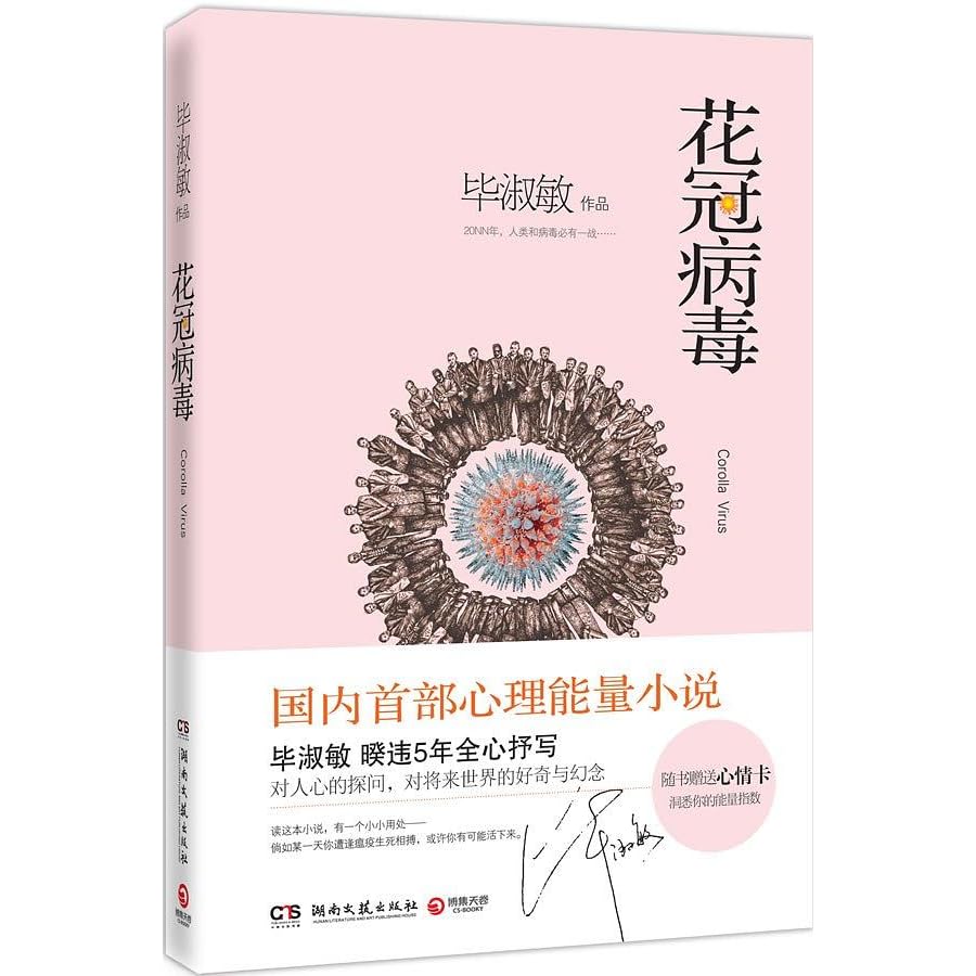 花冠病毒by 毕淑敏
