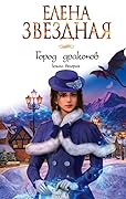 Город драконов. Книга 2