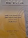 مبارك الصباح وخزعل الكعبي: عوال النجاح وتداعيات الانهيار (١٨٩٦-١٩١٥) دراسة مقارنة