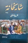 شايخانة شايخانة