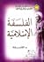 الفلسفة الإسلامية by مرتضی مطهری