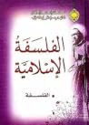 الفلسفة الإسلامية الفلسفة الإسلامية