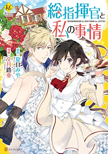 総指揮官と私の事情 (レジーナCOMICS) [Soushikikan to Watashi no Jijou, manga]