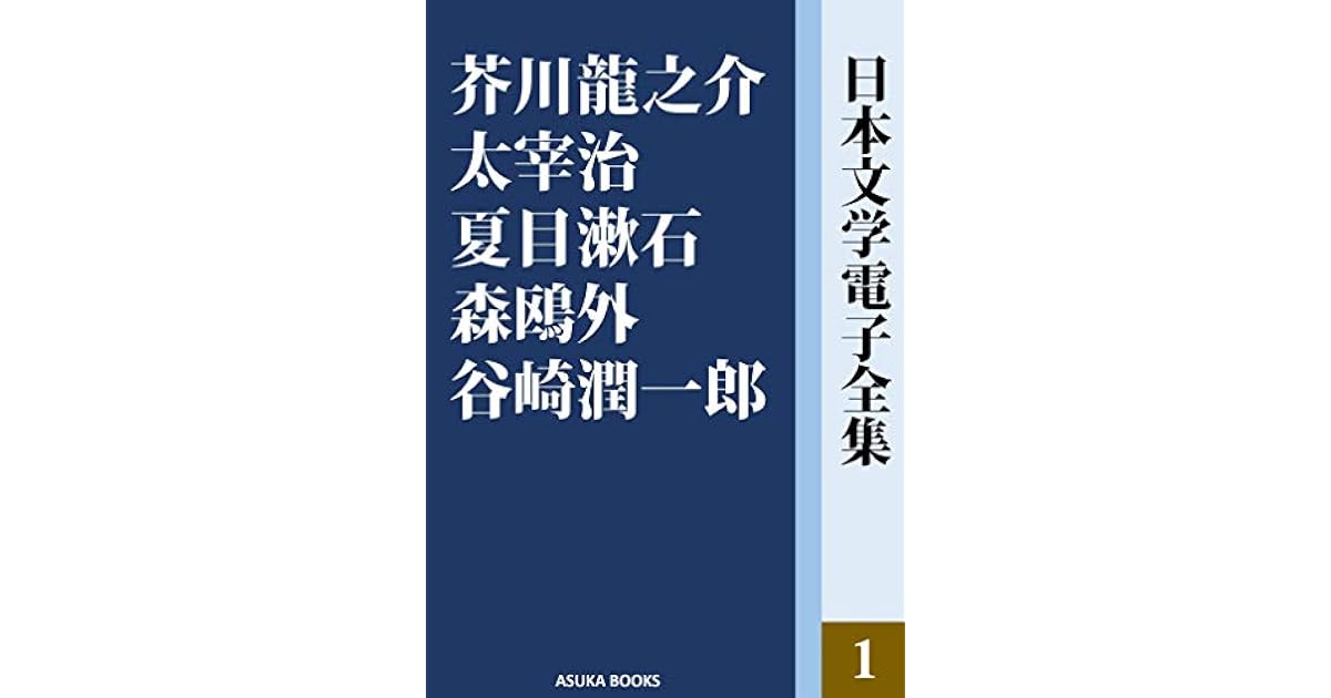 Collections Of Japanese Literature 1 Akutagawa Ryunosuke Dazai Osamu Natsume Soseki Mori Ogai Tanizaki Junichiro Nihon Bungaku Denshi Zenshu By Nihon Bungaku Denshi Zenshu Shuppankai
