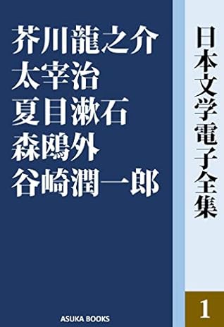 Collections Of Japanese Literature 1 Akutagawa Ryunosuke Dazai Osamu Natsume Soseki Mori Ogai Tanizaki Junichiro Nihon Bungaku Denshi Zenshu By Nihon Bungaku Denshi Zenshu Shuppankai