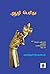 ஆழி பெரிது by Aravindan Neelakandan