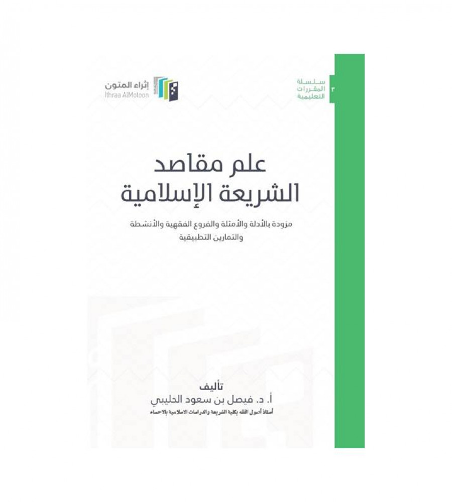 علم مقاصد الشريعة الإسلامية