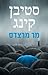 מר מרצדס by Stephen  King