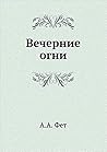 Вечерние Огни