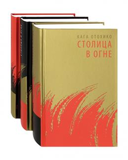 Столица в огне (Hardcover)