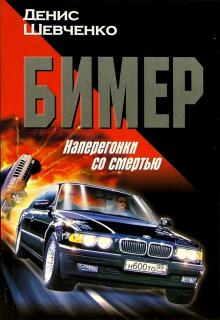 Бимер. Наперегонки со смертью