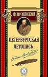 Петербургская лет...