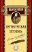 Петербургская летопись (Russian Edition)