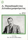 Α. Παπαδιαμάντης Αυτοβιογραφούμενος