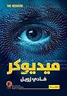 Book cover for ميديوكر
