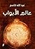 عالم الأبواب