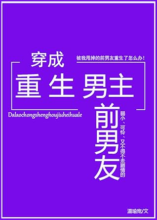 穿成重生男主前男友 Transmigrating into the Reborn Male Lead’s Ex-Boyfriend