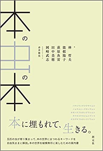 本の虫の本 (Paperback)