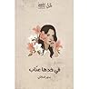 ‎في خدها عناب