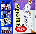 柔道小霸王 #2