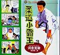柔道小霸王 #3
