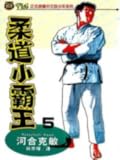 柔道小霸王 #05