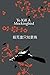 殺死壹只知更鳥: 影響全球5000萬家庭的殿堂級教養之書