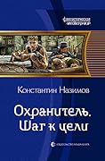 Охранитель. Шаг к цели (Охранитель, #2).