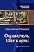 Охранитель. Шаг к цели (Охранитель, #2). by Константин Назимов