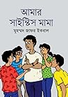 আমার সাইন্টিস মামা