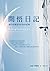 開悟日記: 通往終極實相的旅程紀錄 (Traditional Chinese Edition)