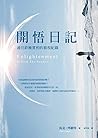 開悟日記: 通往終極實相的旅程紀錄 (Traditional Chinese Edition)