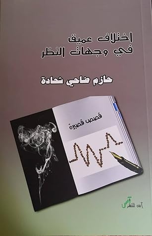 تحميل كتاب اختلاف عميق في وجهات النظر pdf