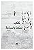 كتاب الحكمة والسذاجة by عدي الزعبي