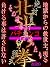 PACHINKO HOKUTONOKEN ZETTAIMAKENAI HOUTEISHIKI MAKERUKOTOWA YURUSARENAI JIGOKUKARNO KYUUSEISYU SONOKAKURITSU MIYABUTTARI: PACHINKO ZETTAI MAKENAI HOUTEISHIKI (ZERO) (Japanese Edition)