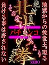 PACHINKO HOKUTONOKEN ZETTAIMAKENAI HOUTEISHIKI MAKERUKOTOWA YURUSARENAI JIGOKUKARNO KYUUSEISYU SONOKAKURITSU MIYABUTTARI: PACHINKO ZETTAI MAKENAI HOUTEISHIKI (ZERO) (Japanese Edition)
